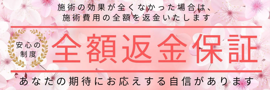 全額返金保証