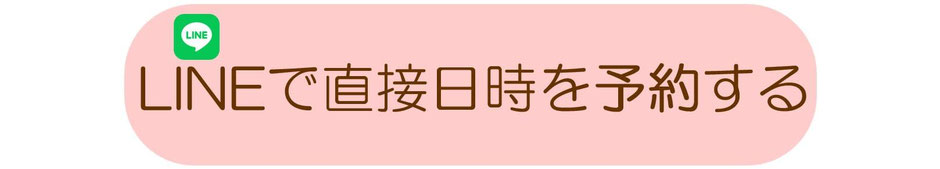 LINEで直接日時を予約する