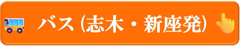 バス（志木・新座発）