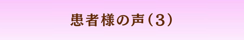 患者様の声（３）