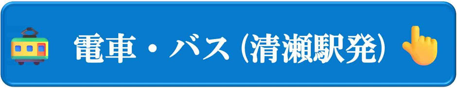 電車・バス（清瀬駅発）