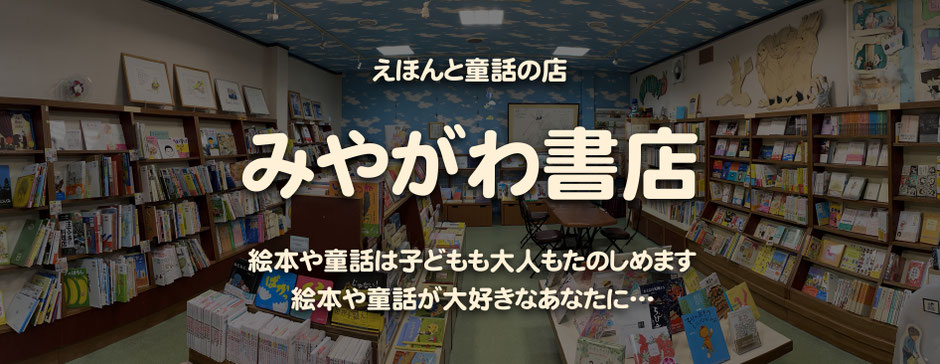 えほんと童話の店　みやがわ書店