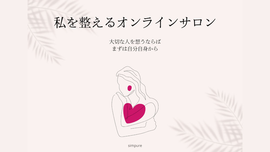 私を整えるオンラインサロン