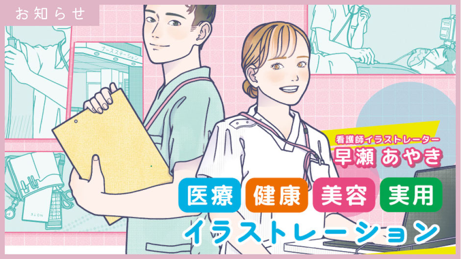 看護師　転職　サイト　ホームページ　キービジュアル　ポスター　ナース　医療　健康　美容　コミックアート