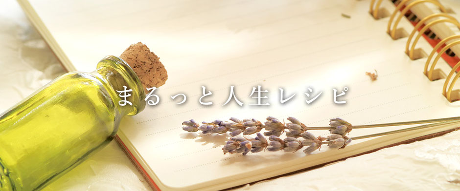 まるっと人生レシピ