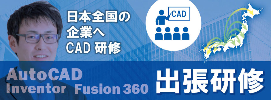 日本全国の企業へCAD研修　AutoCAD　Inventor　Fusion 360　出張研修