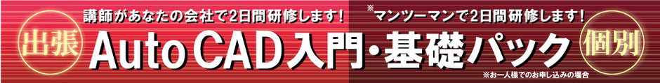 出張　AutoCAD入門・基礎パック　個別