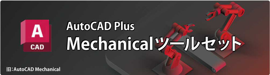 Autodesk　AutoCAD　Mechanical の個別講座・研修のご案内