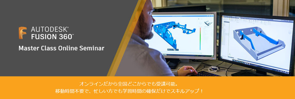 AUTODESK　Fusion 360　Master Class Online Seminar　オートデスク　フュージョン360　マスタークラス　オンラインセミナー