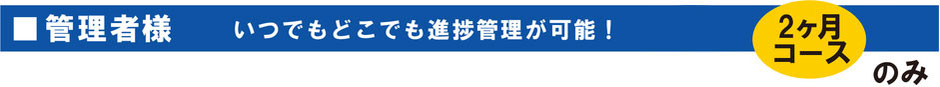 管理者様　いつでもどこでも進捗管理が可能！　2ヶ月コース　3ヶ月コースのみ