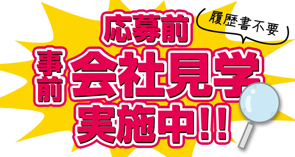 応募前事前会社見学実施中