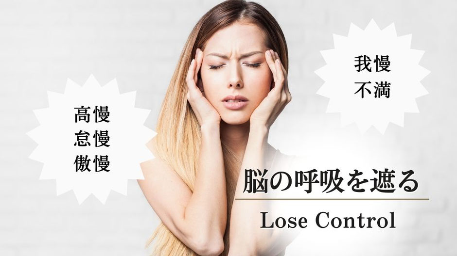 脳の呼吸を妨げる煩悩は凶相を招く