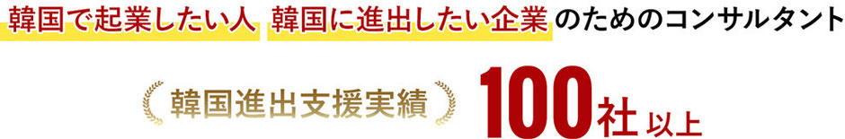 韓国で企業したい人、韓国に進出したい企業のためのコンサルタントです。韓国進出支援の実績は100社以上