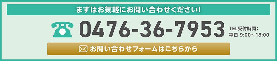 お問い合わせフォームはこちら。まずはお気軽にお問合せ下さい。電話番号0476-36-7953