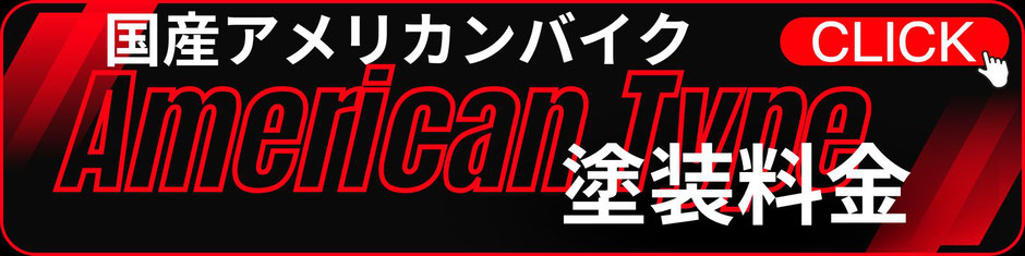 カスタムペイントバイク,バイク塗装料金