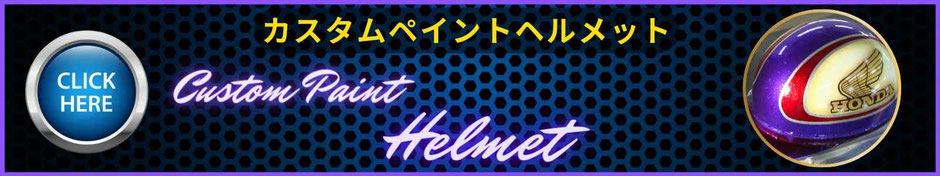 カスタムペイントバイクのヘルメットのナビゲーションクリックバナー