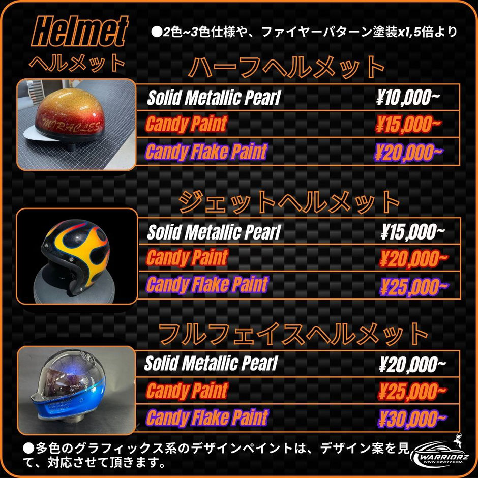 カスタムペイントヘルメット,ヘルメット塗装料金