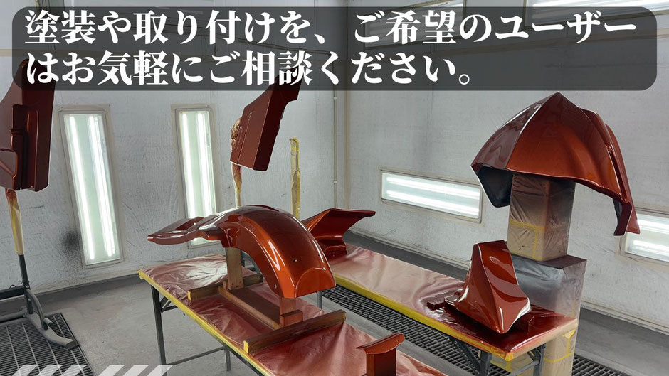 ハーレーバガーキット のとそう、取付の宣伝用の塗装画像とテキスト