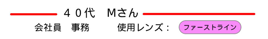 40代女性会社員のMさんはファーストラインの遠近両用メガネを選びました