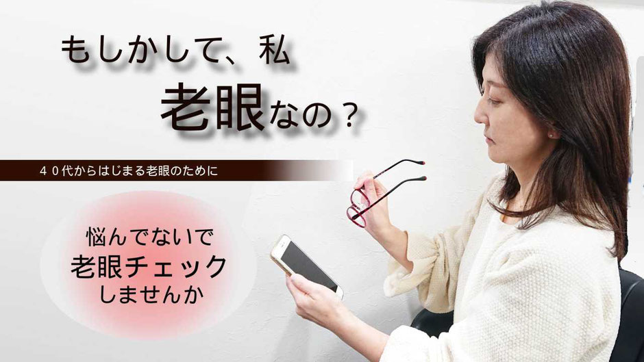 もしかして、私老眼なの？40代から始まる老眼のために、悩んでないで老眼チェックしませんか