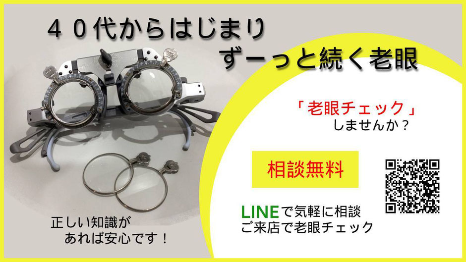 老眼チェックLINEで気軽に無料相談