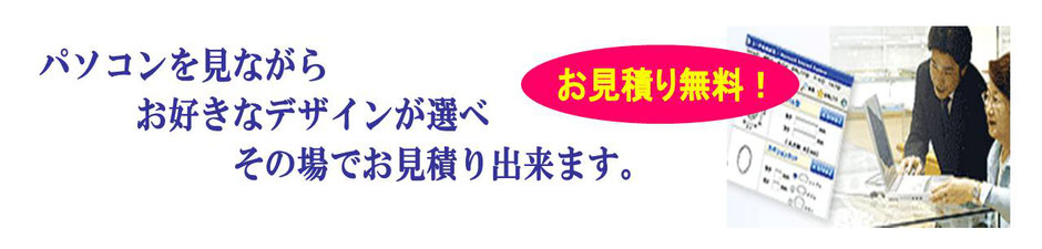 ジュエリーリフォームお見積り無料！パソコンを見ながらお好きなデザインが選べます