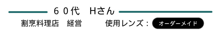 40代女性会社員のMさんはファーストラインの遠近両用メガネを選びました