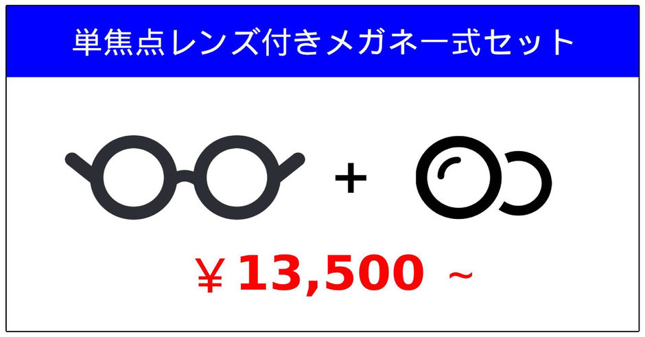 単焦点レンズ付きメガネ一式セット￥13,500から