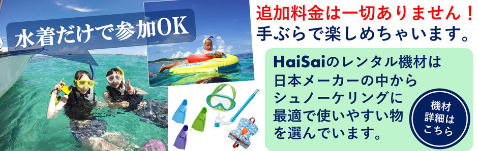 小浜島　水着だけで参加OK　安心価格　シュノーケリング　キッズ用品　子供用スノーケリング機材　レンタル無料　ライフジャケット