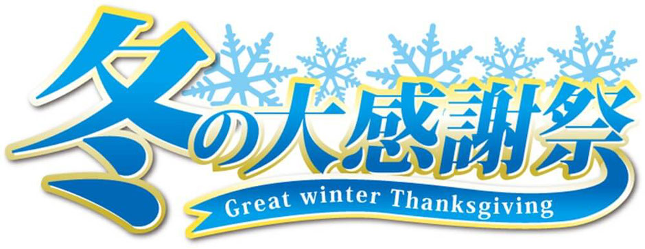 冬の大感謝祭。歳末感謝祭開催中H29.12.25まで。島根県松江市の文泉堂。