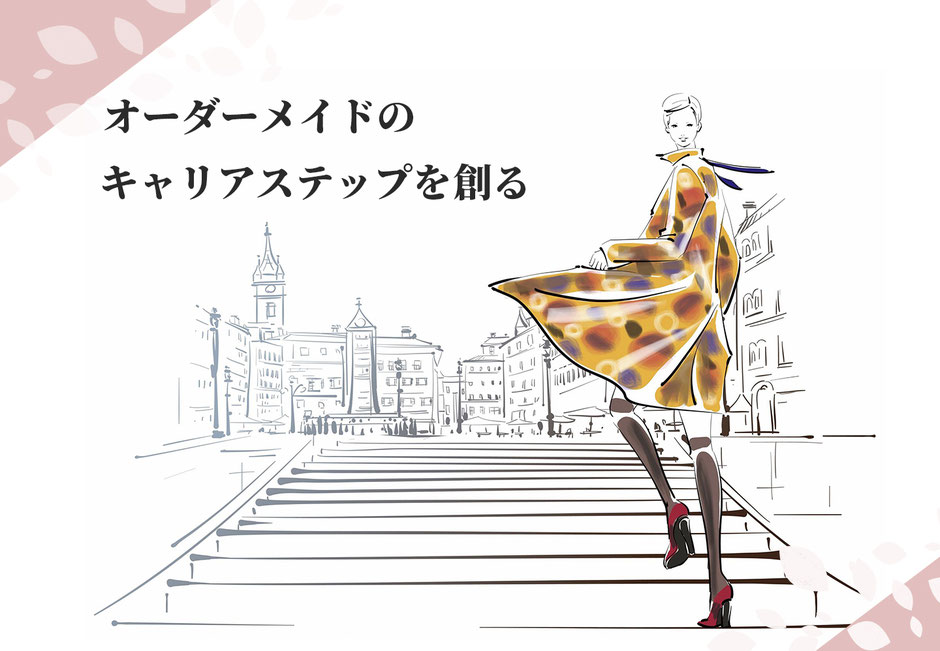 もう一度はたらきたい女性のための「オーダーメイドのキャリアステップ」を創る、ワークステップ株式会社です。