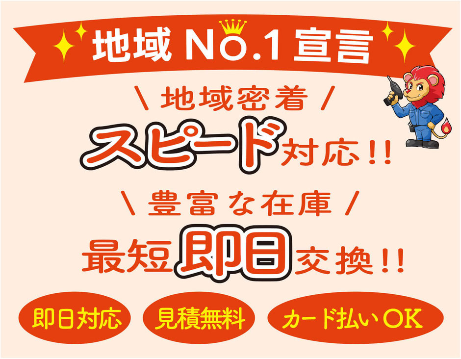 地域密着スピード対応　豊富な在庫　最短即日交換致します。