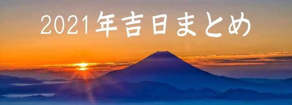 2021年のめでたい日の出と天赦日と一粒万倍日と