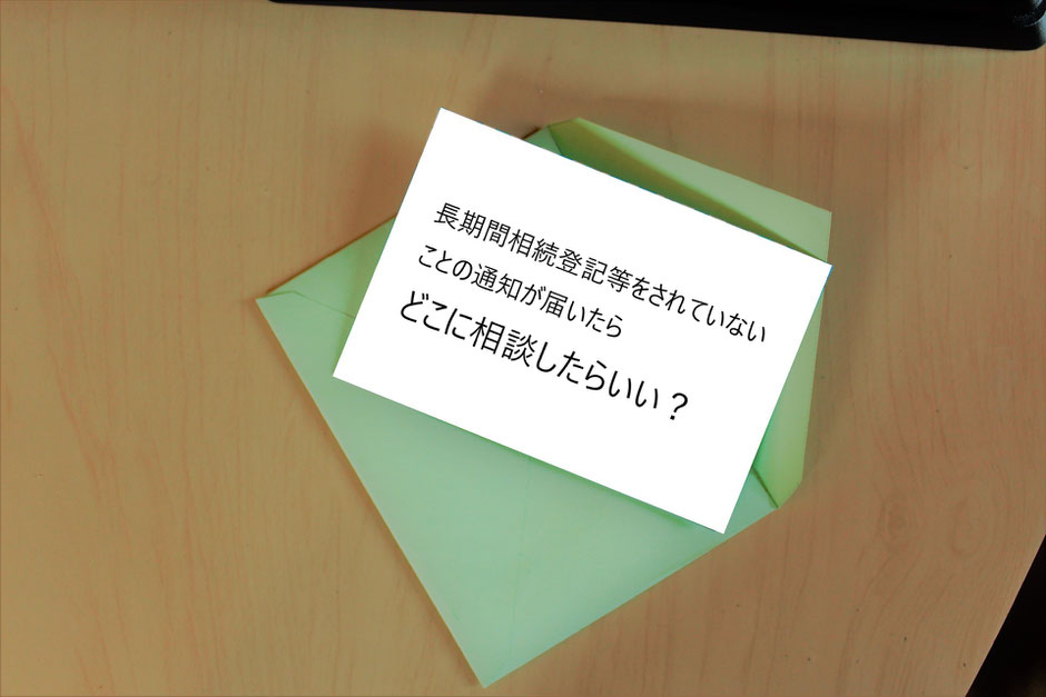 相続登記の促進を目的として法務局から通知書が送付されたら