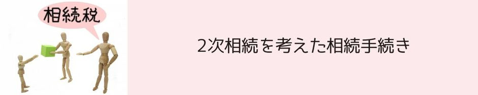 二次相続は相続税の対象となるケースが増えているとはいうけど、なんでなのかを詳しく解説していきます