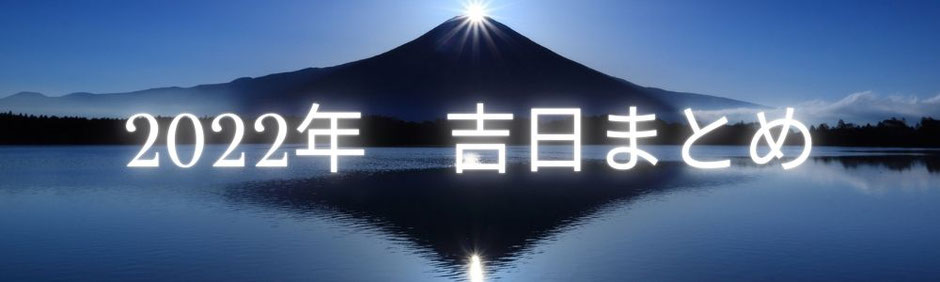 2022年の大安吉日のご案内　天赦日と一粒万倍日　会社設立・お店のオープンなどに良い日について解説するブログ