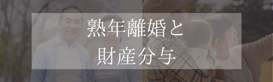 熟年離婚と財産分与には土地や建物が関わってくると登記が必要になてきます