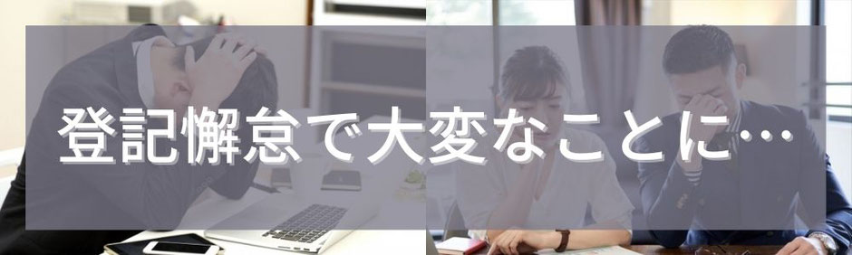 登記懈怠、登記倦怠により会社の解散などの大変なことになります