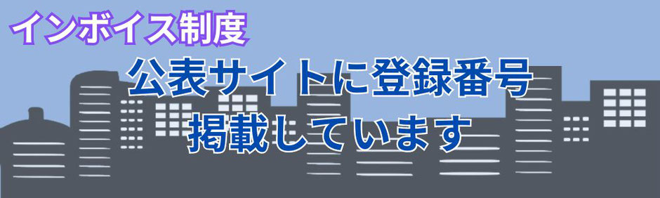 インボイス制度における登録番号を適格請求書（インボイス）を交付する際に記載しなければならない番号について国税庁インボイス制度公表サイトに登録バング掲載しておりますのでご確認と共有をお願いします