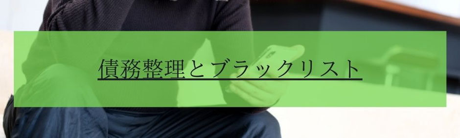 債務整理とブラックリスト　信用情報として与信に響きます