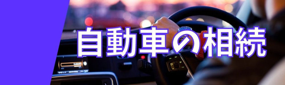 自動車の相続手続きについての初心者でもわかりやすい解説ブログ