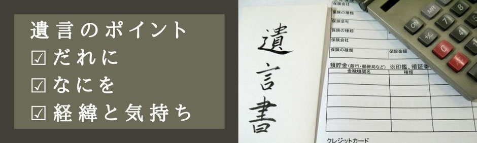 遺言を書く時のポイント法的に有効かつ気持ちが伝わるように