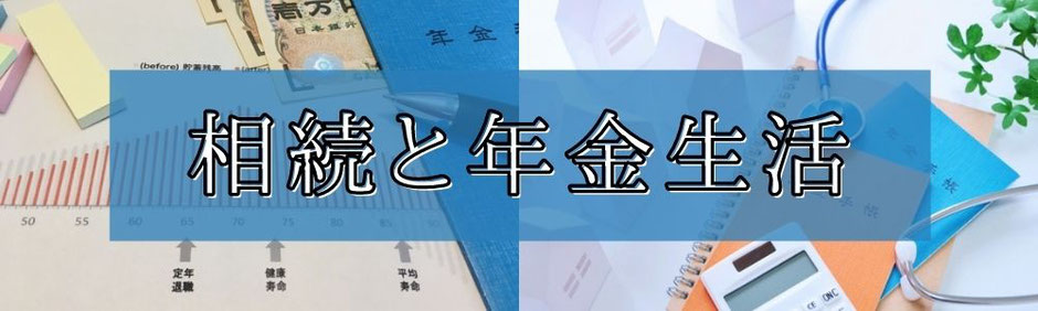 年金を受給している配偶者が無くなって掃除く手続きをした後の遺族年金だけでの生活について考えておく