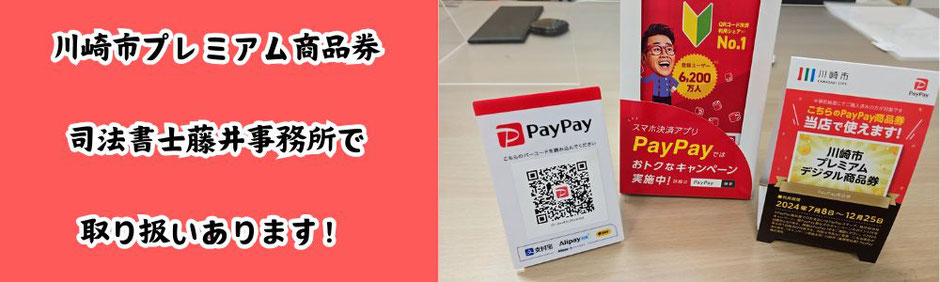 川崎市多摩区登戸で司法書士事務所の相続登記義務化の相談にPaypayプレミアム商品券が使えるお店