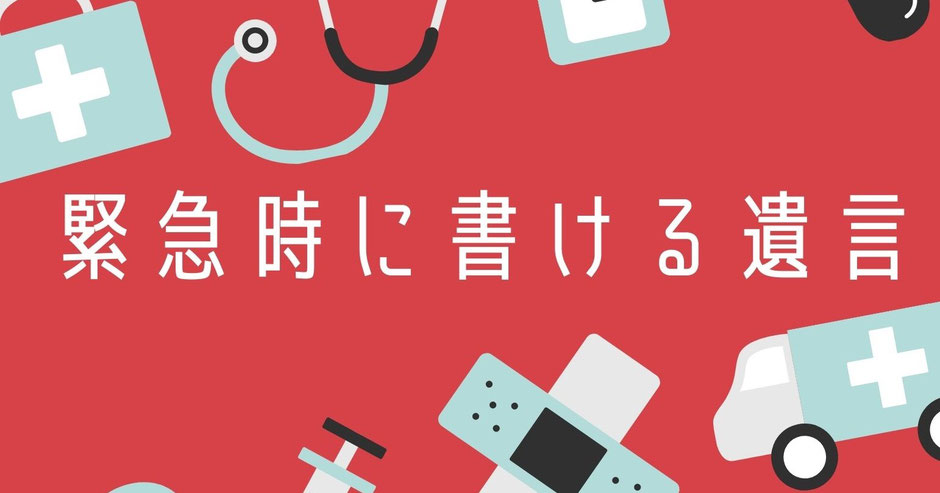 緊急時に病室や今わの際に書ける遺言の種類について