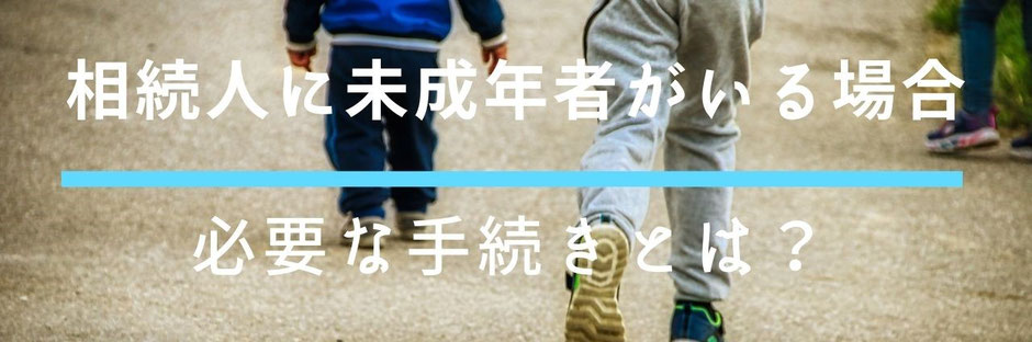 未成年者の相続人との遺産分割協議で必要なポイントを解説