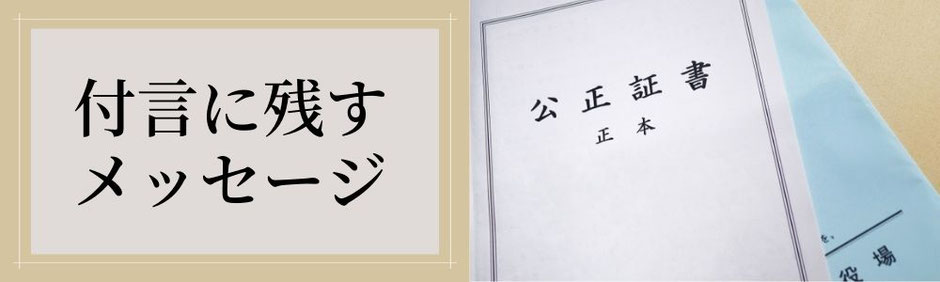 遺言の付言事項に残す遺族への感謝の手紙とメッセージ