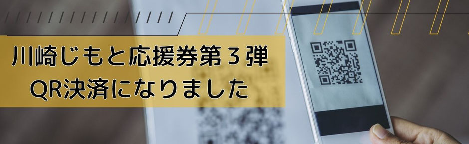 川崎じもと応援券の決済方法がバーコードを読み込むQRコード決済になってお店の設置準備とお客様のスマホでの登録との手間を上手くバランスして第3段が始まります