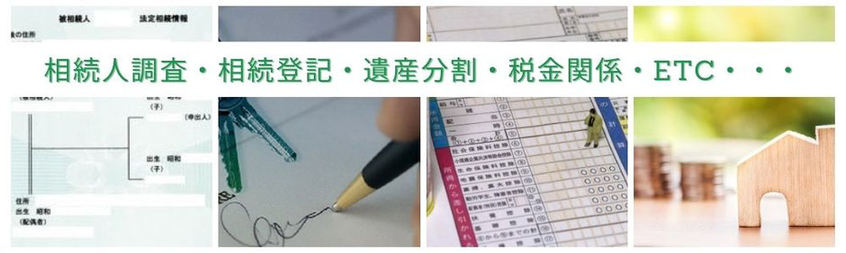 相続人の調査を行い、遺産分割協議をし、相続登記をして、純確定申告と相続税の申告を行い各種控除や特例の申請を行うなど、遺族の方は大変です