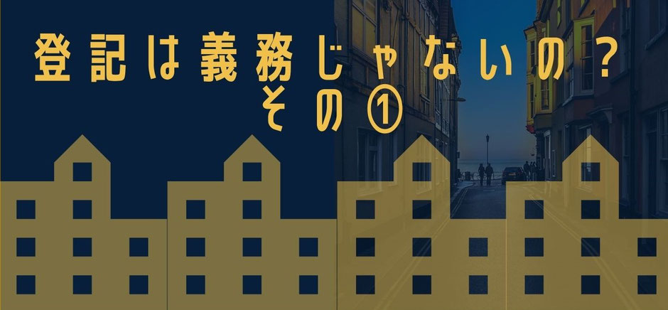 登記は義務ではないという衝撃を不動産の登記手続きの流れと共に解説